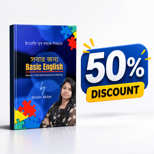 সবার জন্য Basic English