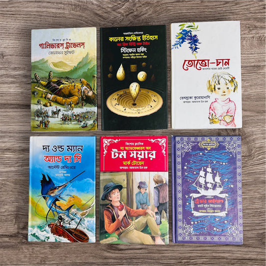 ক্ল্যাসিক অনুবাদ কালেকশন (Premium Quality)