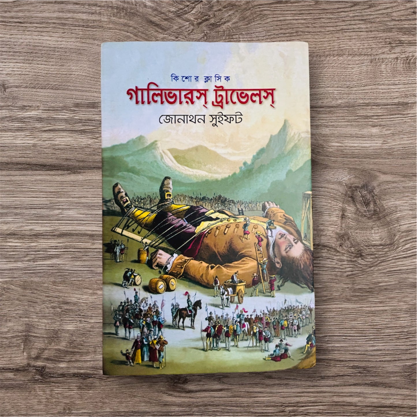 গালিভার্স ট্রাভেলস (Premium Quality)